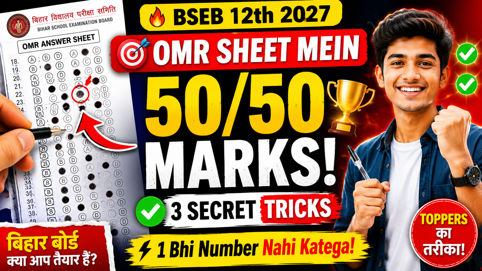 BSEB 12th Objective: OMR Sheet Mein 50/50 Sahi Karne Ki 3 Secret Tricks!